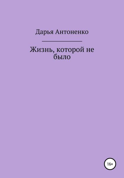 Жизнь, которой не было