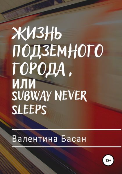Жизнь подземного города, или Subway never sleeps