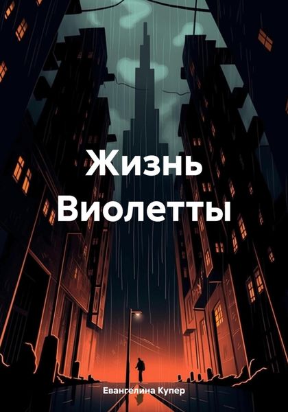 Жизнь Виолетты