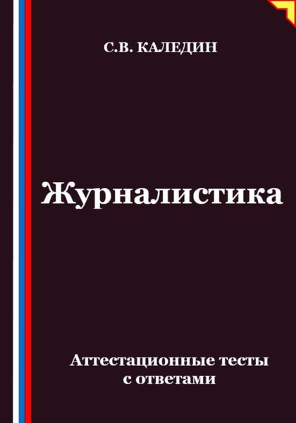 Журналистика. Аттестационные тесты с ответами