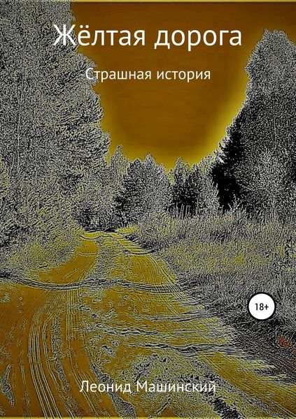Жёлтая дорога