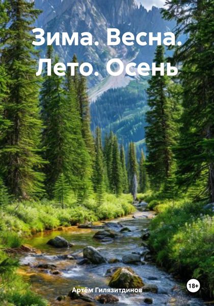 Зима. Весна. Лето. Осень