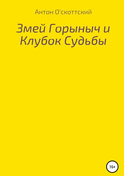 Змей Горыныч и Клубок Судьбы