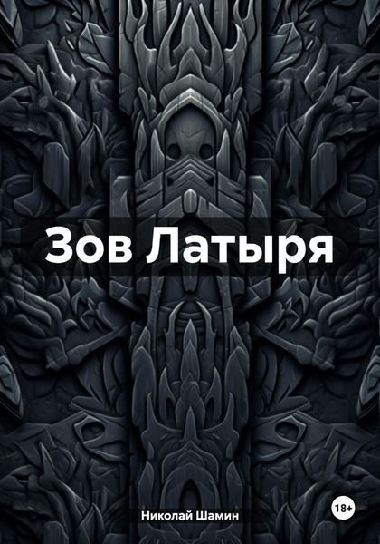 Зов Латыря