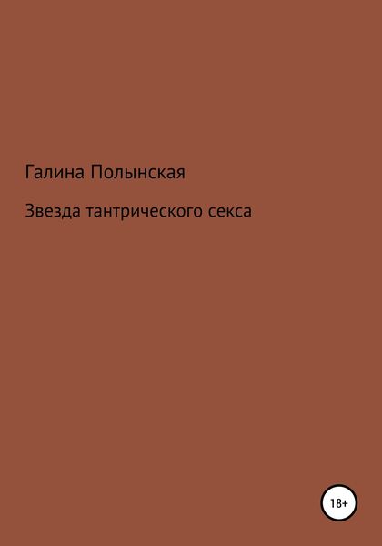 Звезда тантрического секса