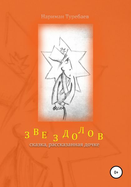 Звездолов