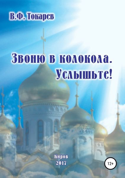 Звоню в колокола. Услышьте!
