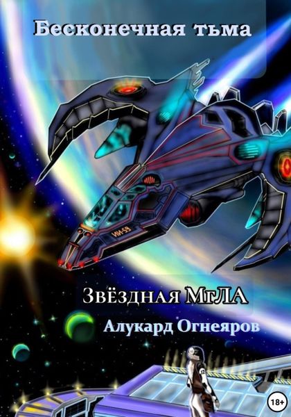 Звёздная МгЛА. Бесконечная тьма