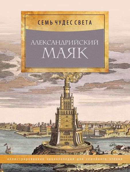 Александрийский маяк