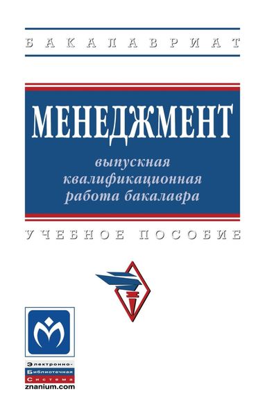 Менеджмент: выпускная квалификационная работа бакалавра