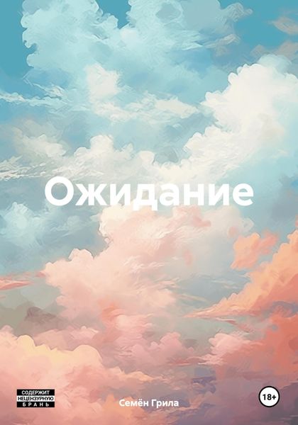 Ожидание