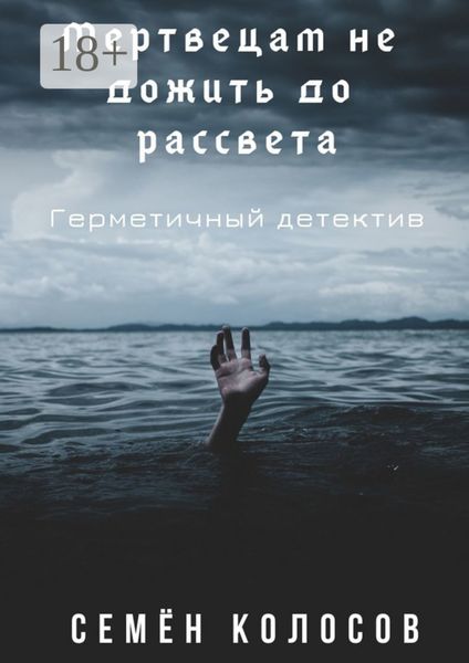 Мертвецам не дожить до рассвета. Герметичный детектив