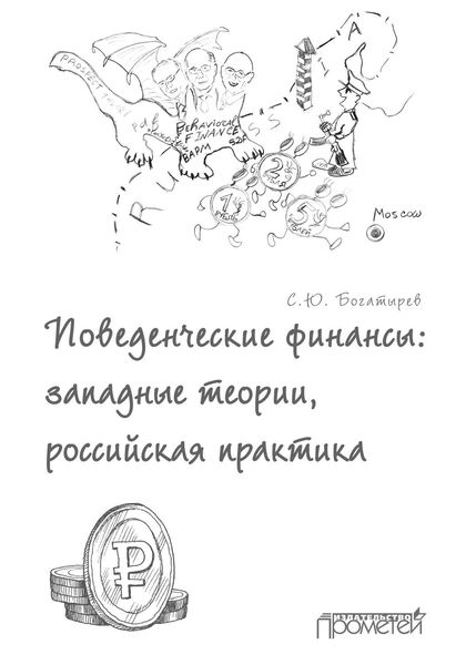 Поведенческие финансы: западные теории, российская практика