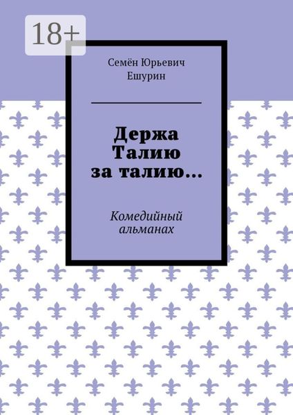 Держа Талию за талию… Комедийный альманах