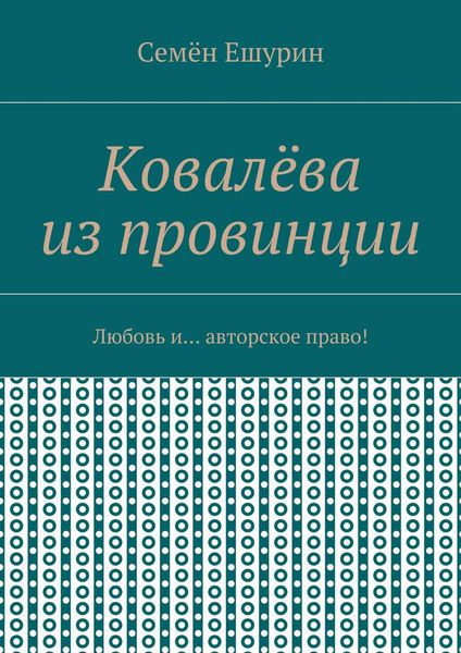 Ковалёва из провинции. Любовь и… авторское право!