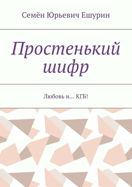 Простенький шифр. Любовь и… КГБ!