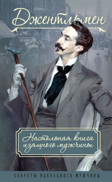 Джентльмен. Настольная книга изящного мужчины