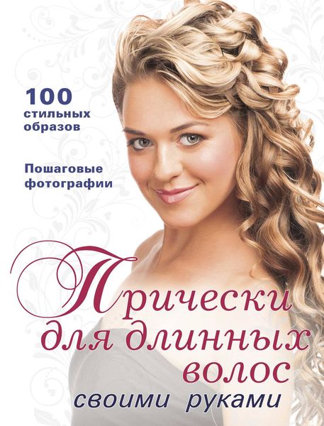 Прически для длинных волос своими руками