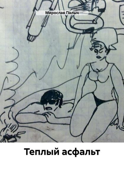 Теплый асфальт