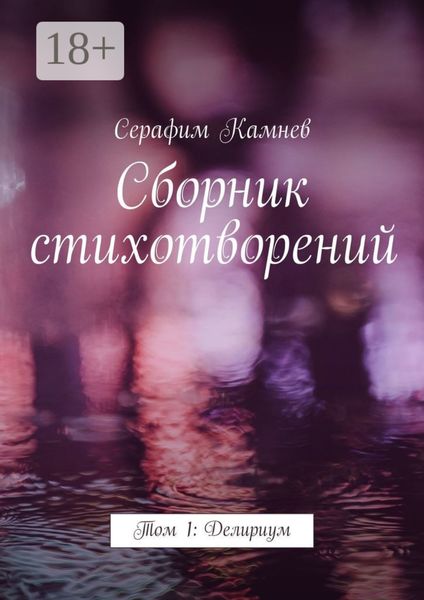 Сборник стихотворений. Том 1: Делириум