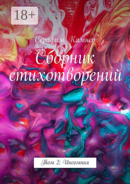 Сборник стихотворений. Том 2: Инсомния