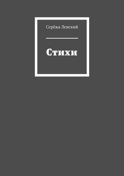 Стихи