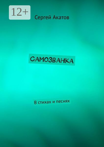 Самозванка. В стихах и песнях
