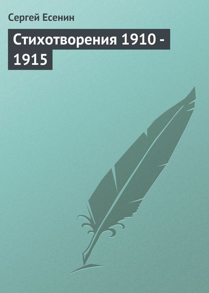 Стихотворения 1910 – 1915