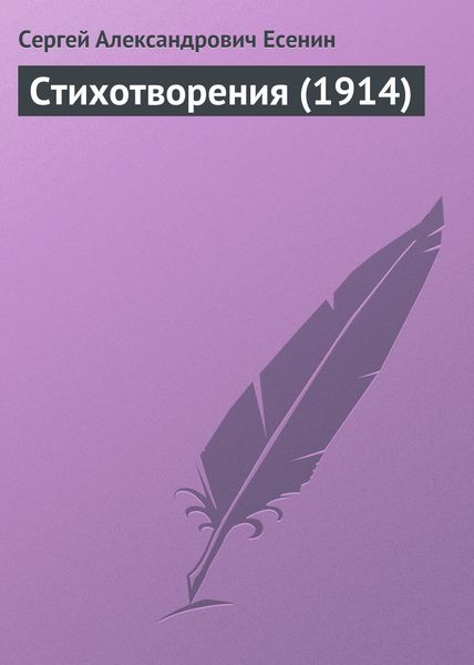 Стихотворения (1914)