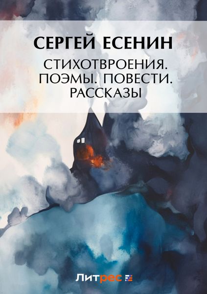 Стихотворения. Поэмы. Повести. Рассказы