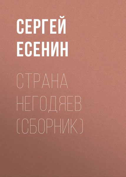Страна негодяев