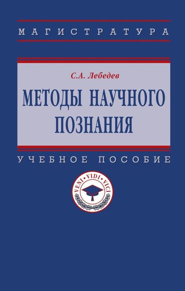 Методы научного познания