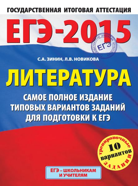 ЕГЭ-2015. Литература. Самое полное издание типовых вариантов заданий для подготовки к ЕГЭ