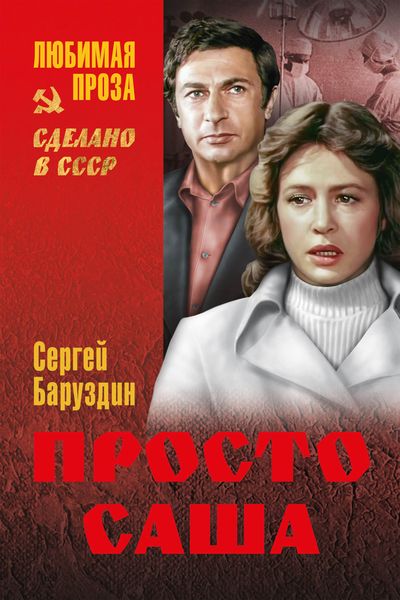 Просто Саша