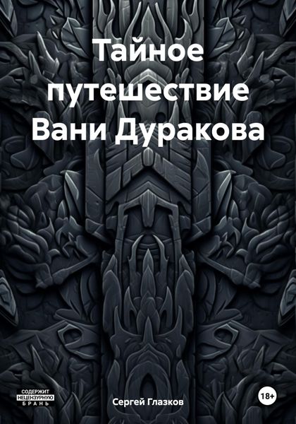 Тайное путешествие Вани Дуракова