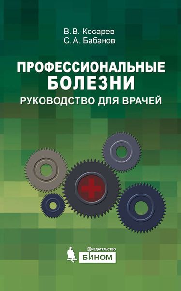 Профессиональные болезни: руководство для врачей