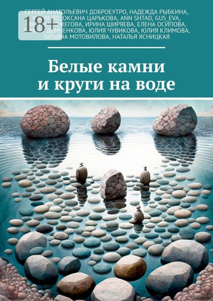 Белые камни и круги на воде