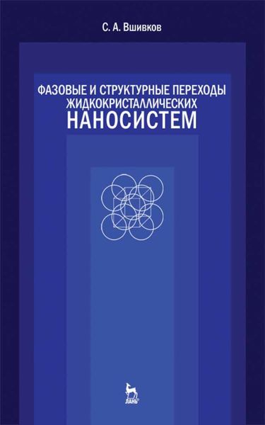 Фазовые и структурные переходы жидкокристаллических наносистем