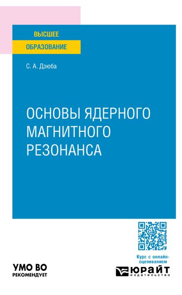 Основы ядерного магнитного резонанса. Учебное пособие для вузов