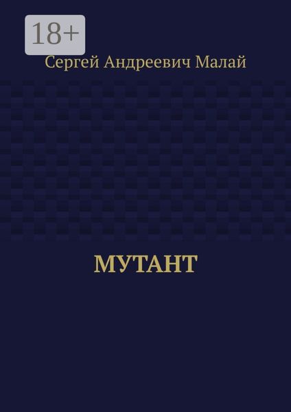 Мутант