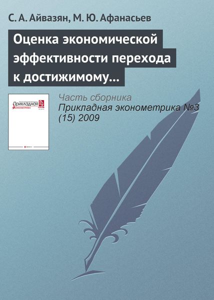 Оценка экономической эффективности перехода к достижимому потенциалу