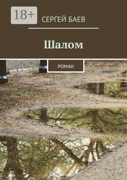 Шалом