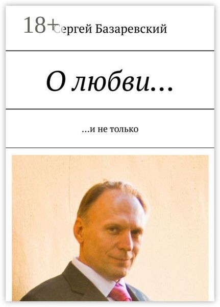 О любви… И не только