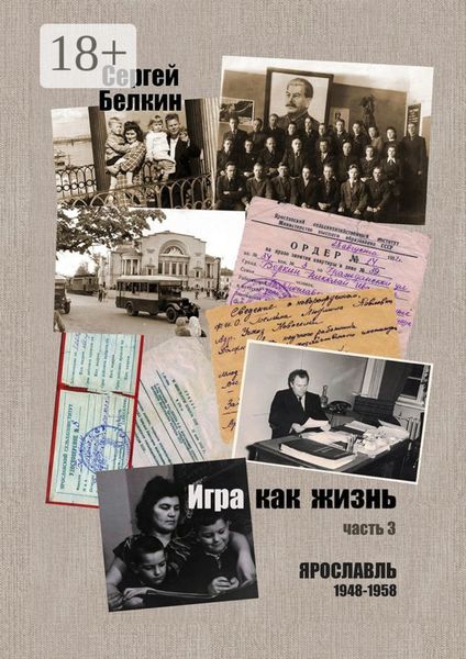 Игра как жизнь. Часть 3. Ярославль, 1948-1958
