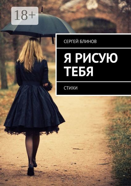 Я рисую тебя. Стихи