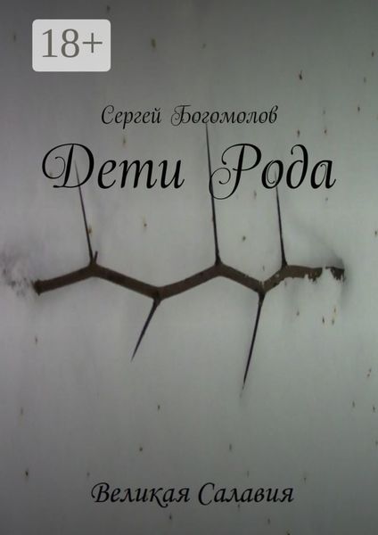 Дети Рода