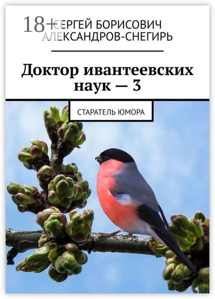 Доктор ивантеевских наук – 3. Старатель юмора