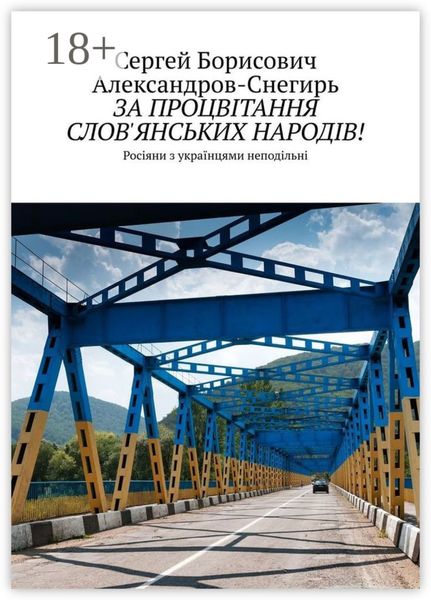 За процвітання слов'янських народів! Росіяни з українцями неподільні