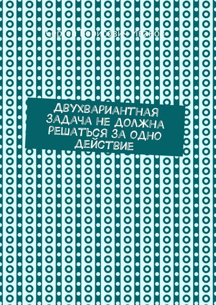 Двухвариантная задача не должна решаться за одно действие
