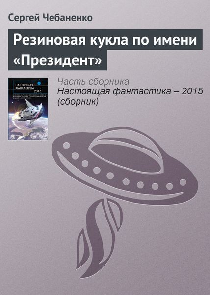Резиновая кукла по имени «Президент»